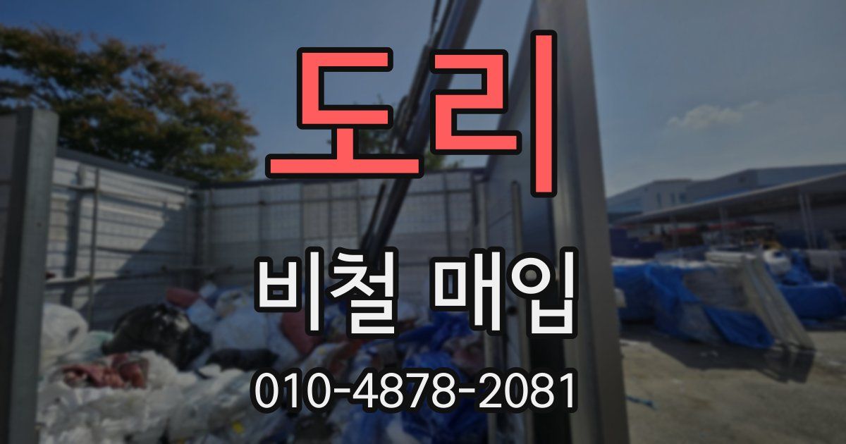 도리 비철 매입