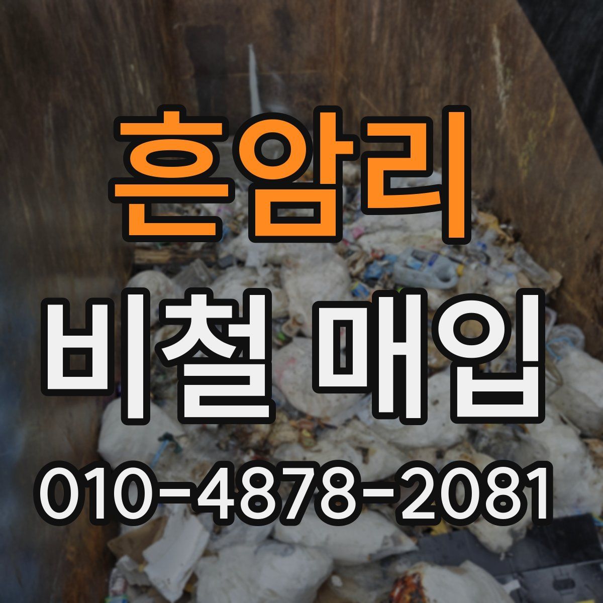 흔암리 비철 매입
