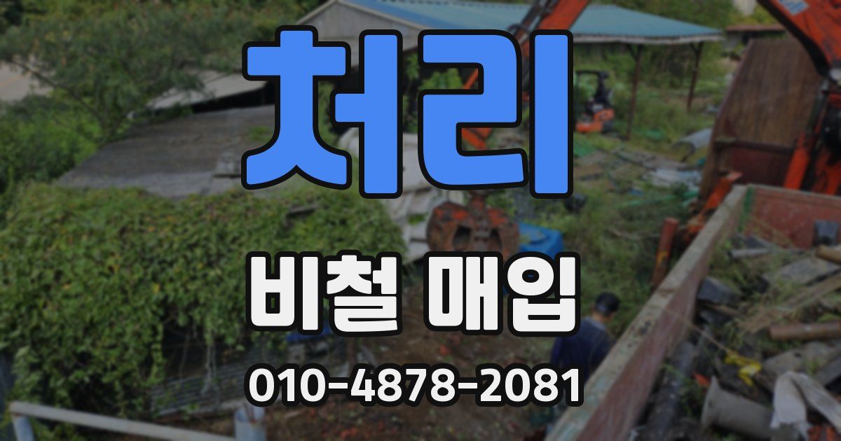 처리 비철 매입