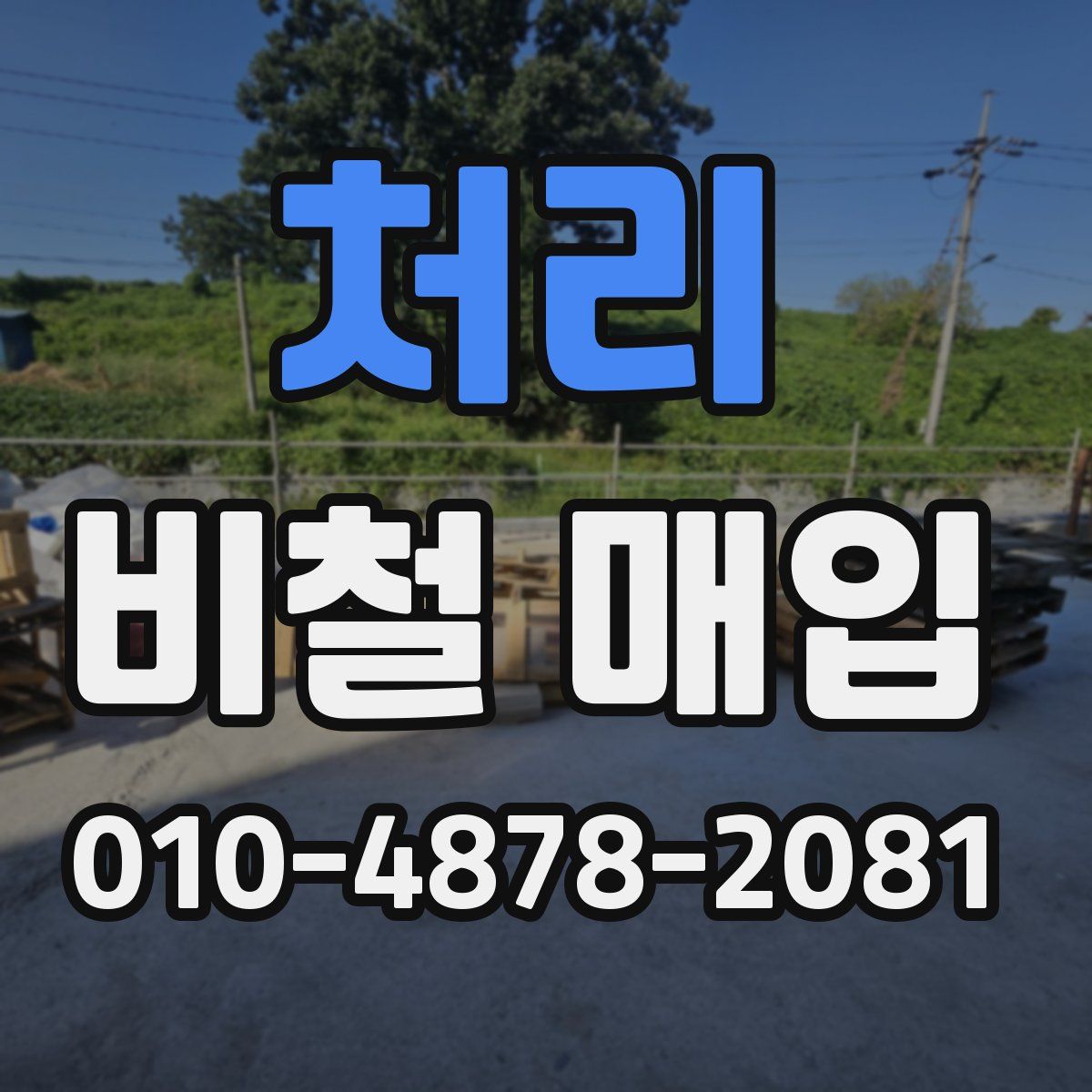 처리 비철 매입