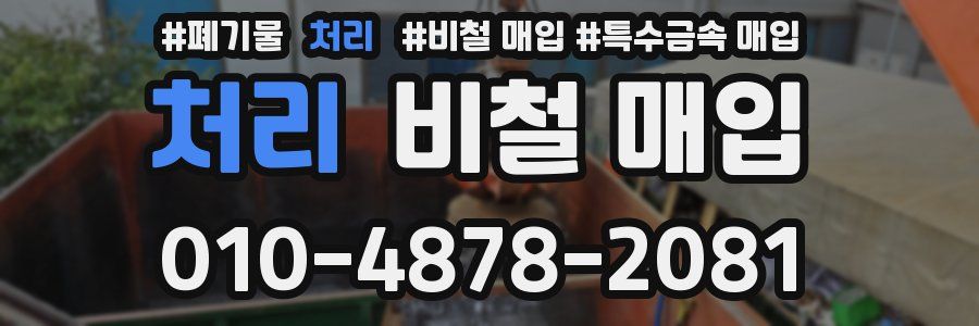 처리 비철 매입