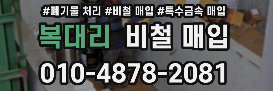 복대리 비철 매입
