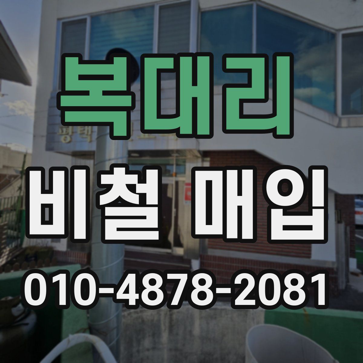 복대리 비철 매입