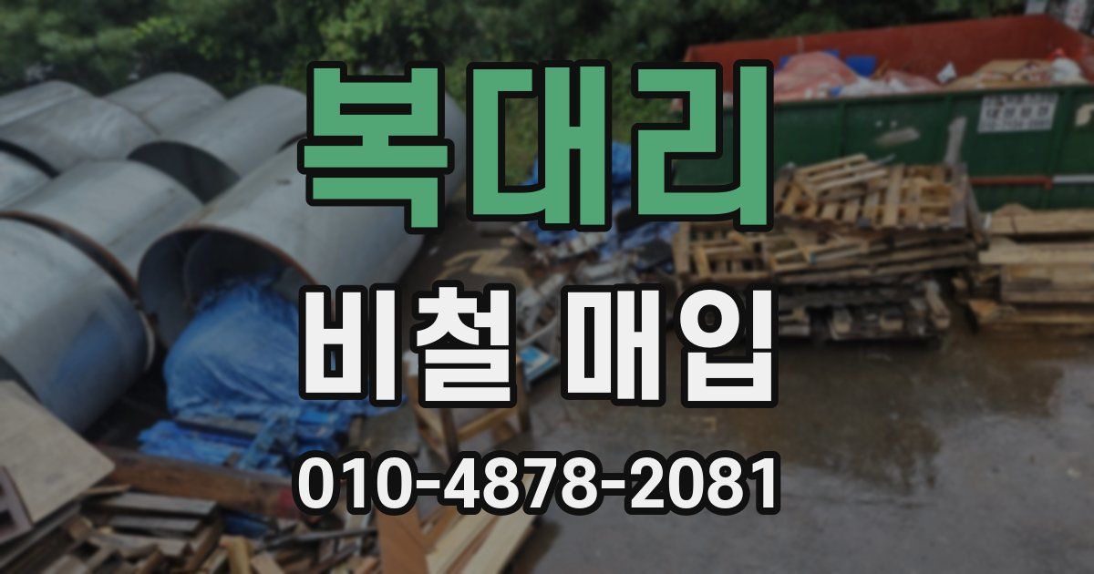 복대리 비철 매입
