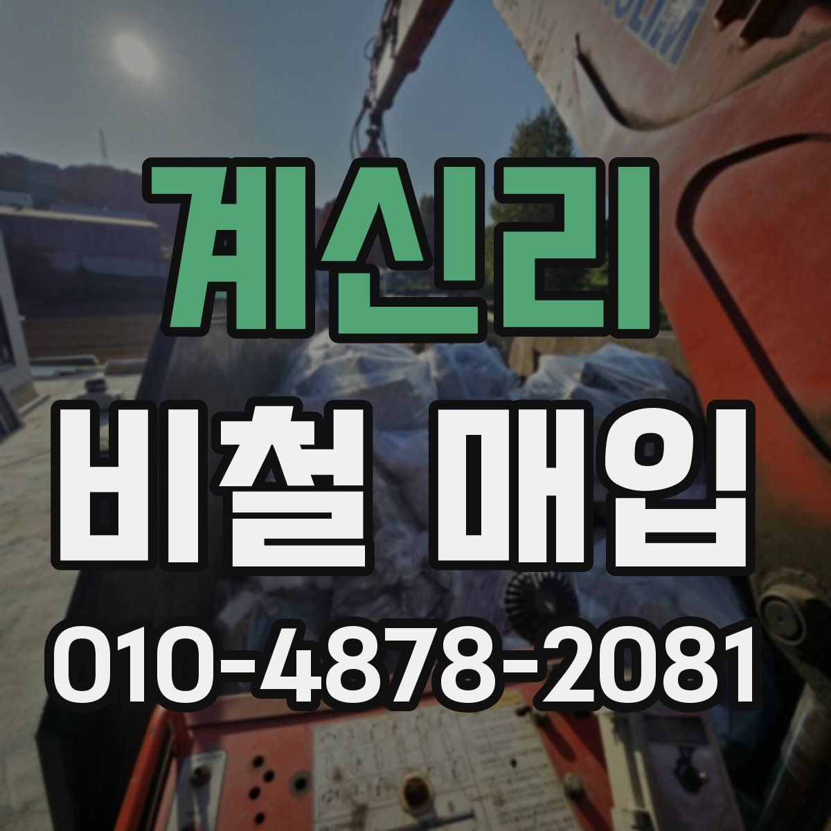 계신리 비철 매입