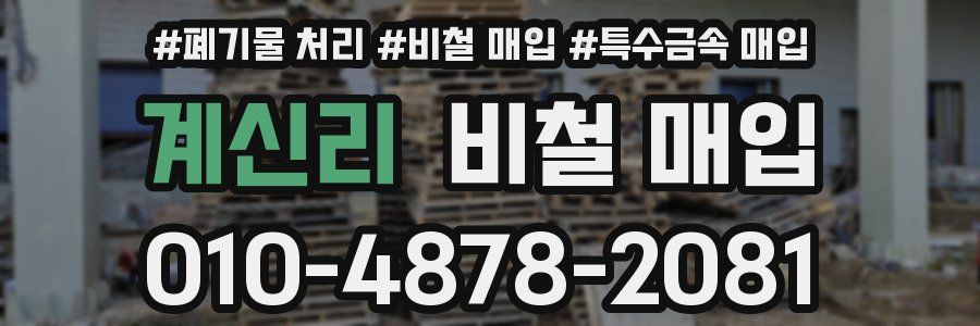 계신리 비철 매입