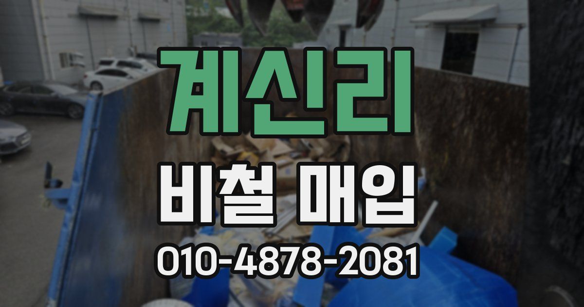 계신리 비철 매입