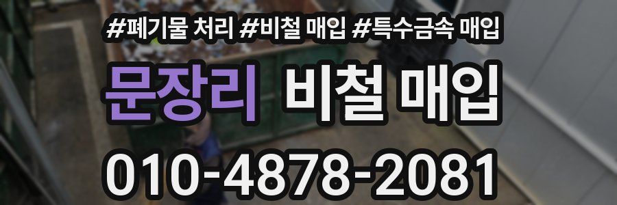 문장리 비철 매입
