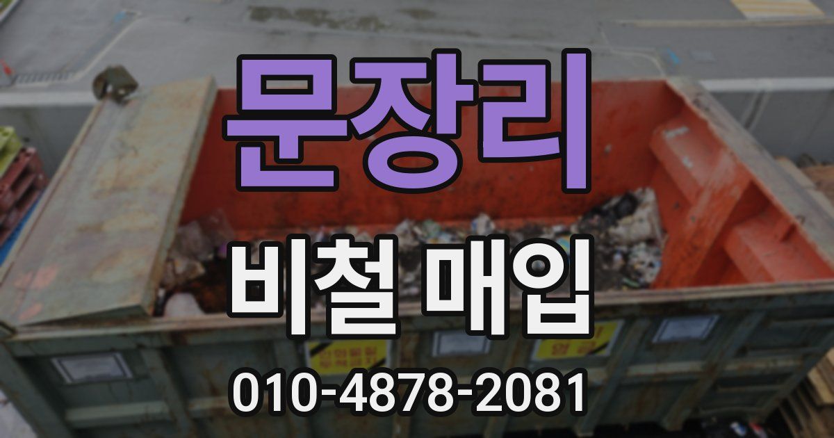 문장리 비철 매입