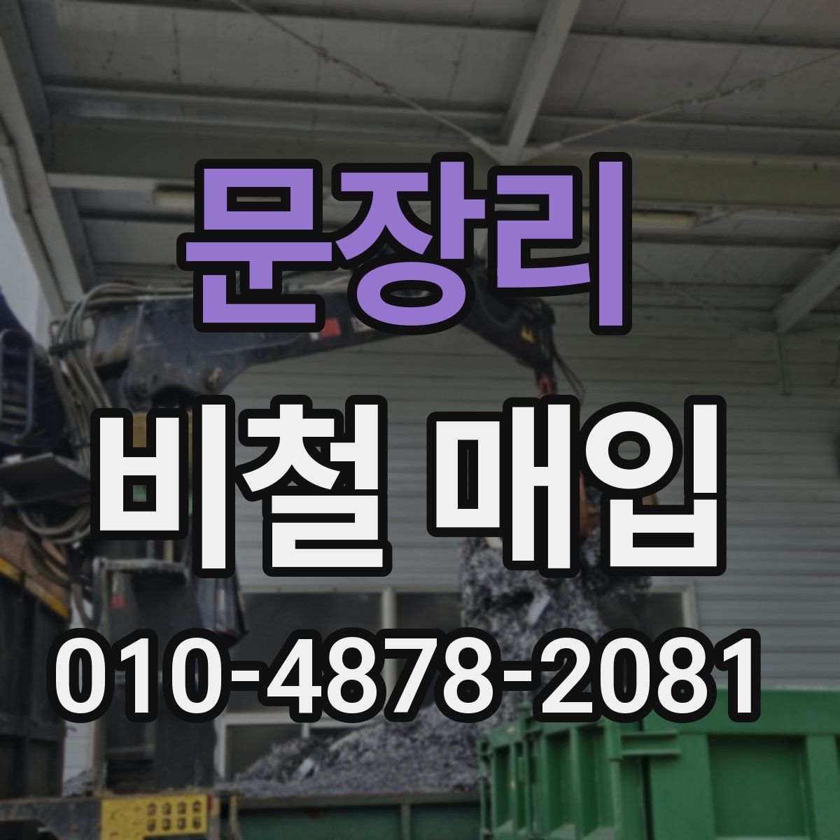 문장리 비철 매입