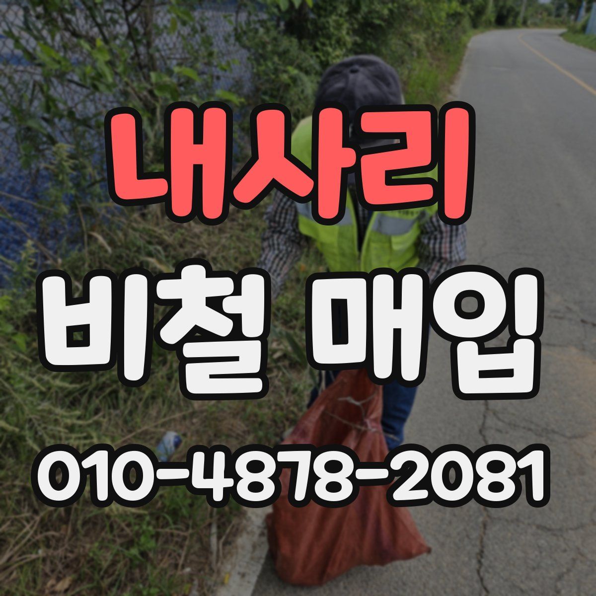 내사리 비철 매입
