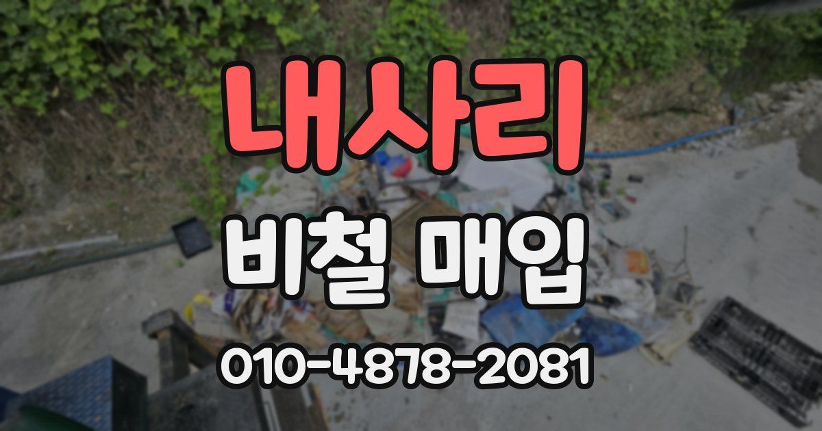 내사리 비철 매입
