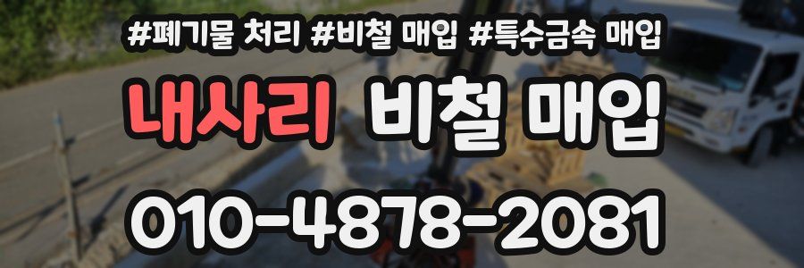 내사리 비철 매입