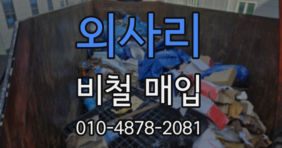 외사리 비철 매입