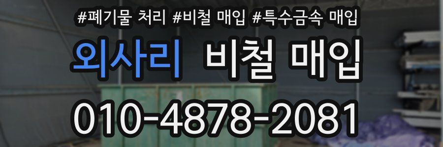 외사리 비철 매입
