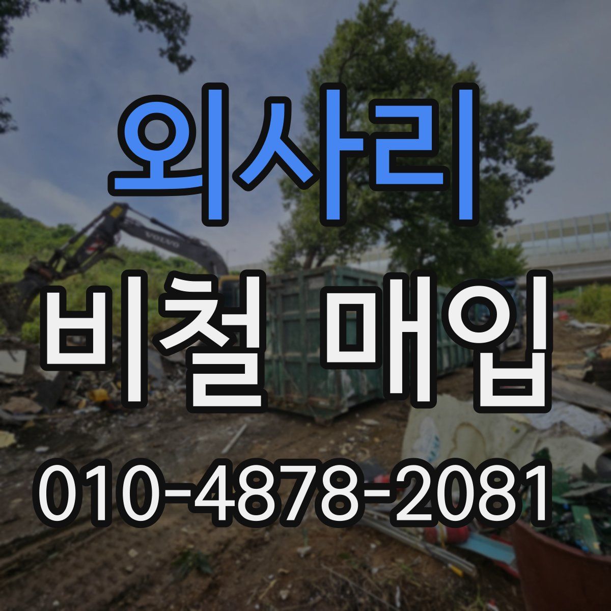 외사리 비철 매입