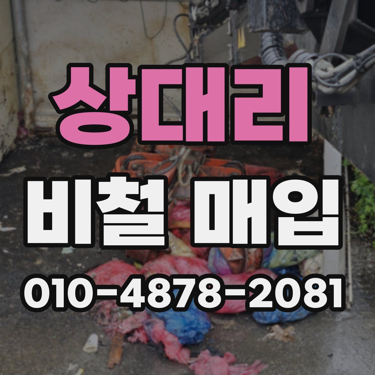 상대리 비철 매입