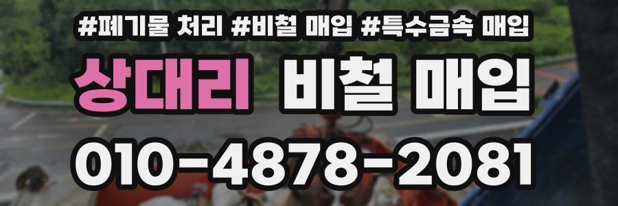상대리 비철 매입