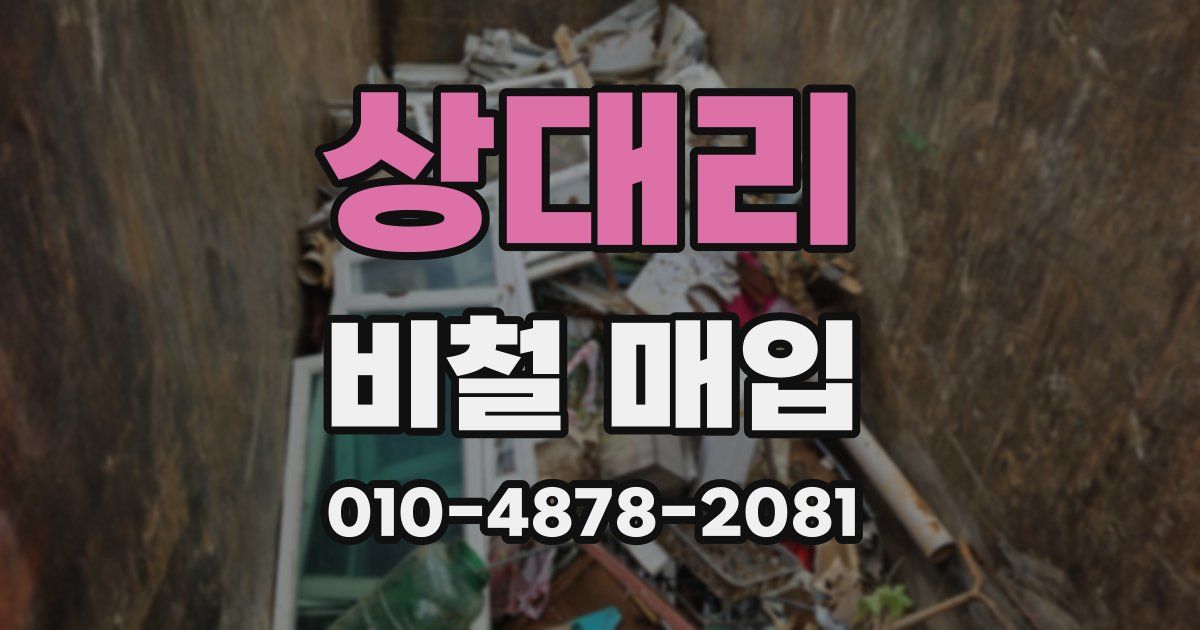 상대리 비철 매입