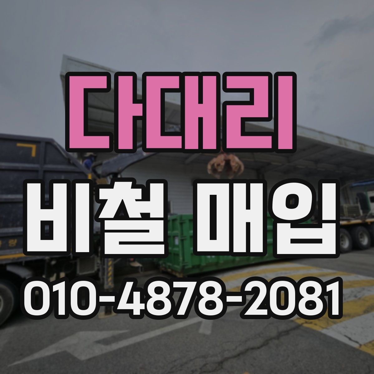 다대리 비철 매입