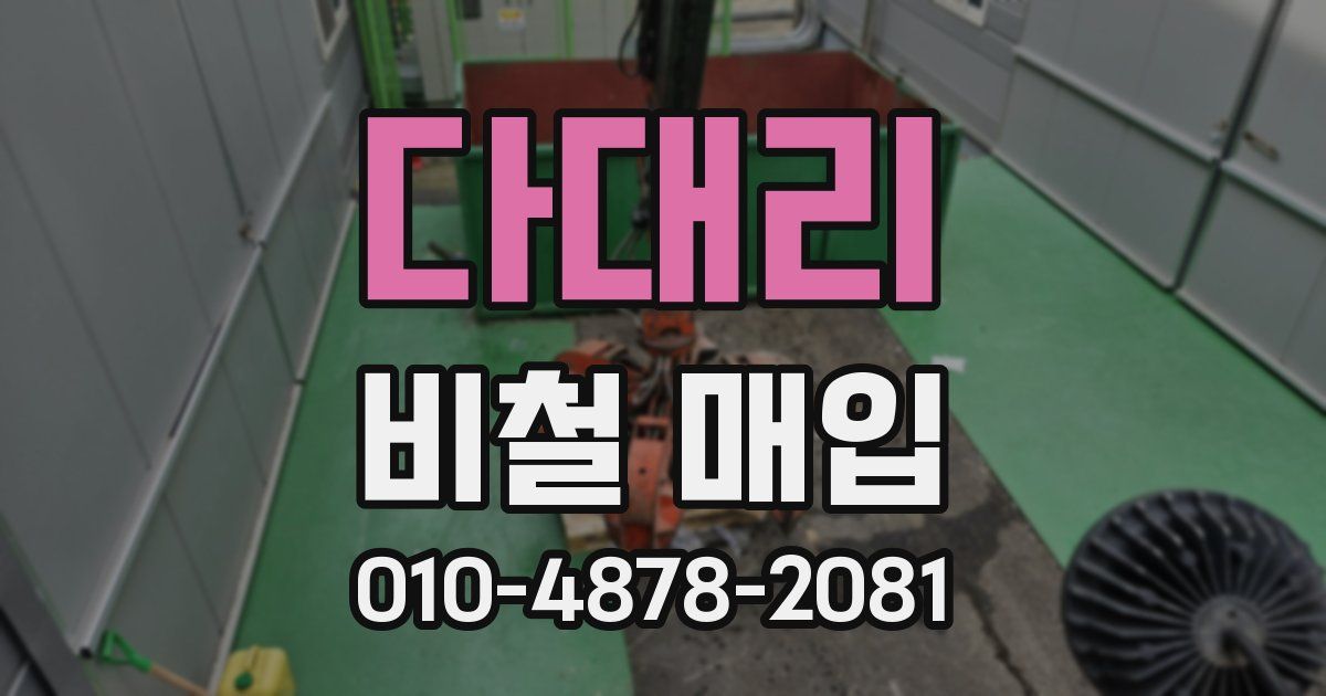 다대리 비철 매입