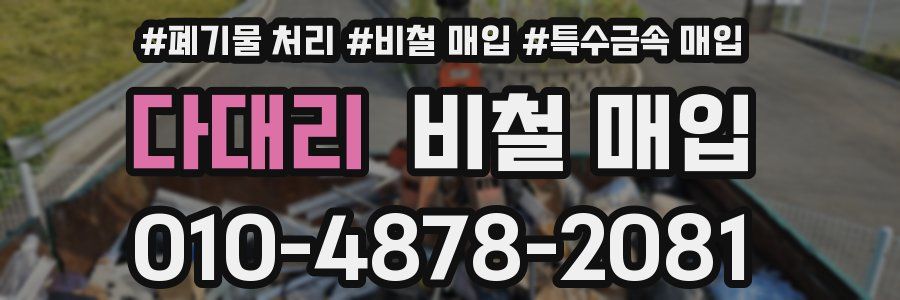 다대리 비철 매입