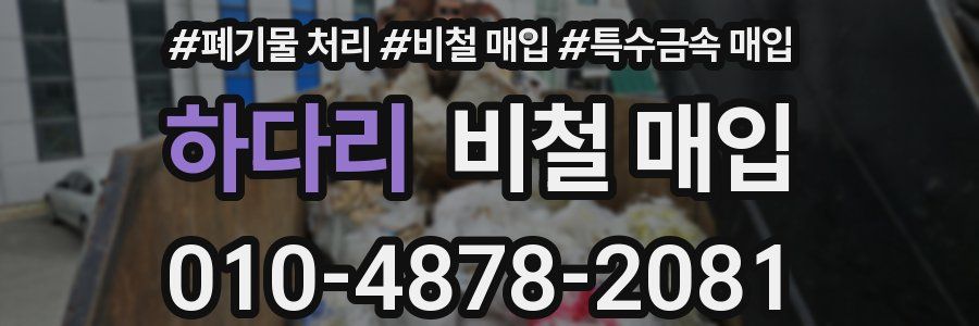 하다리 비철 매입