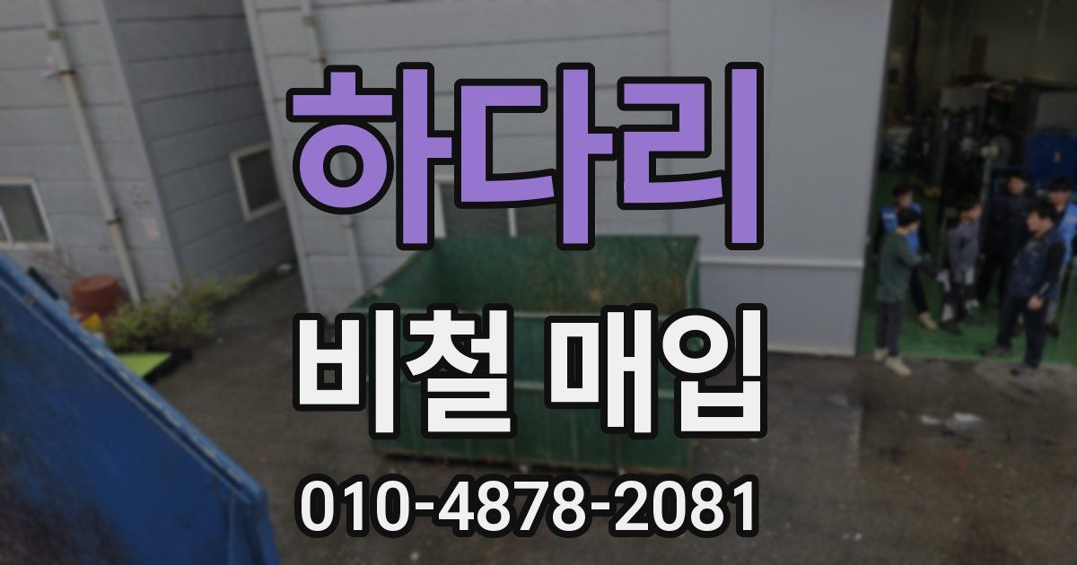 하다리 비철 매입