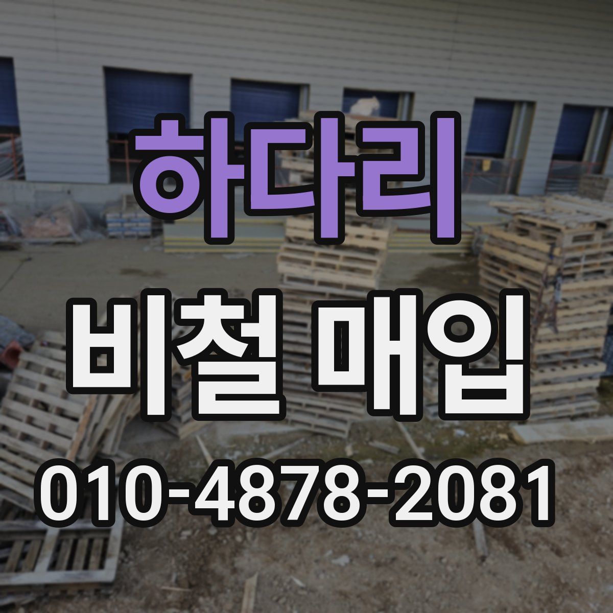 하다리 비철 매입