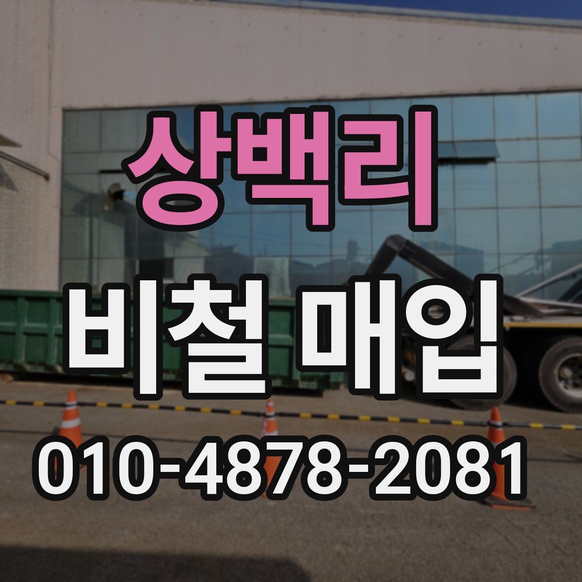 상백리 비철 매입