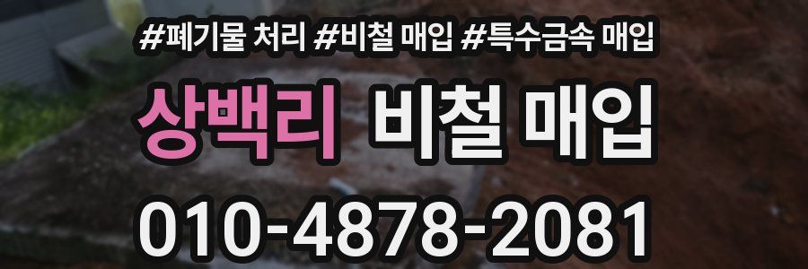 상백리 비철 매입