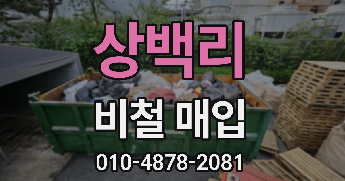 상백리 비철 매입
