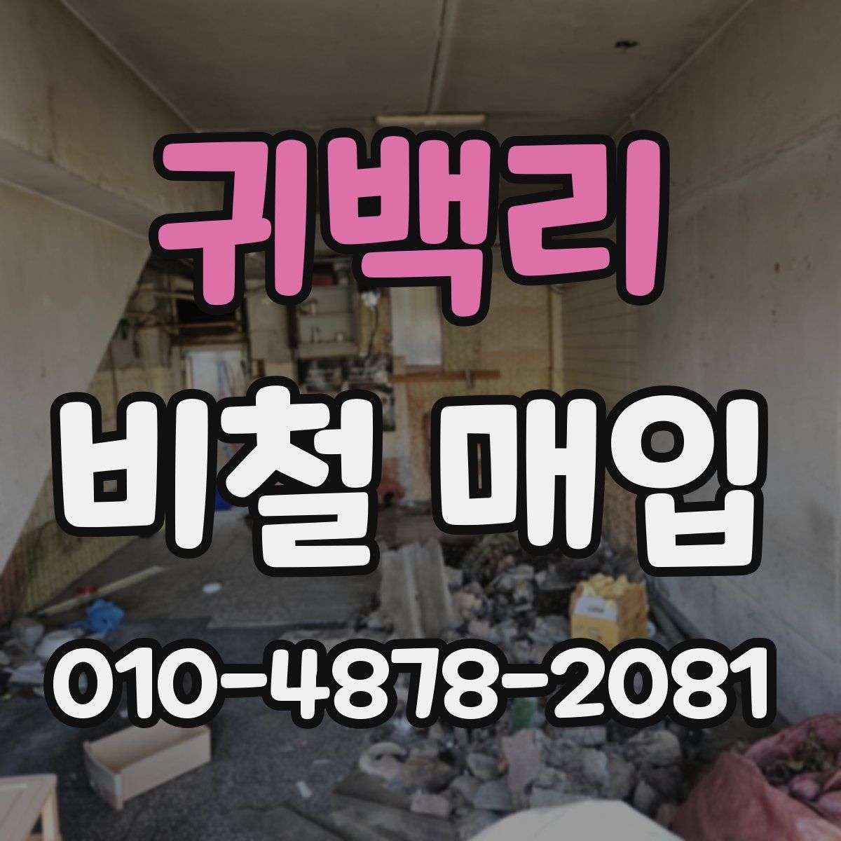 귀백리 비철 매입