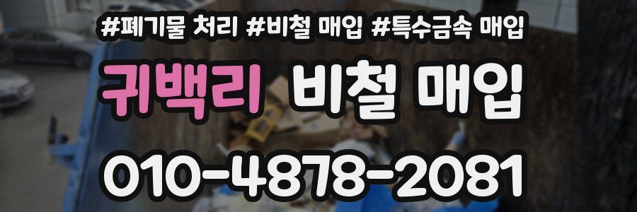 귀백리 비철 매입