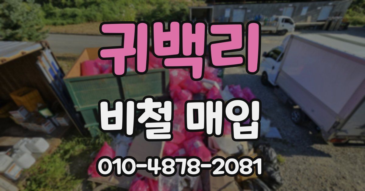귀백리 비철 매입