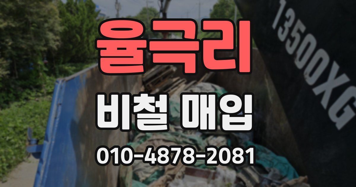 율극리 비철 매입