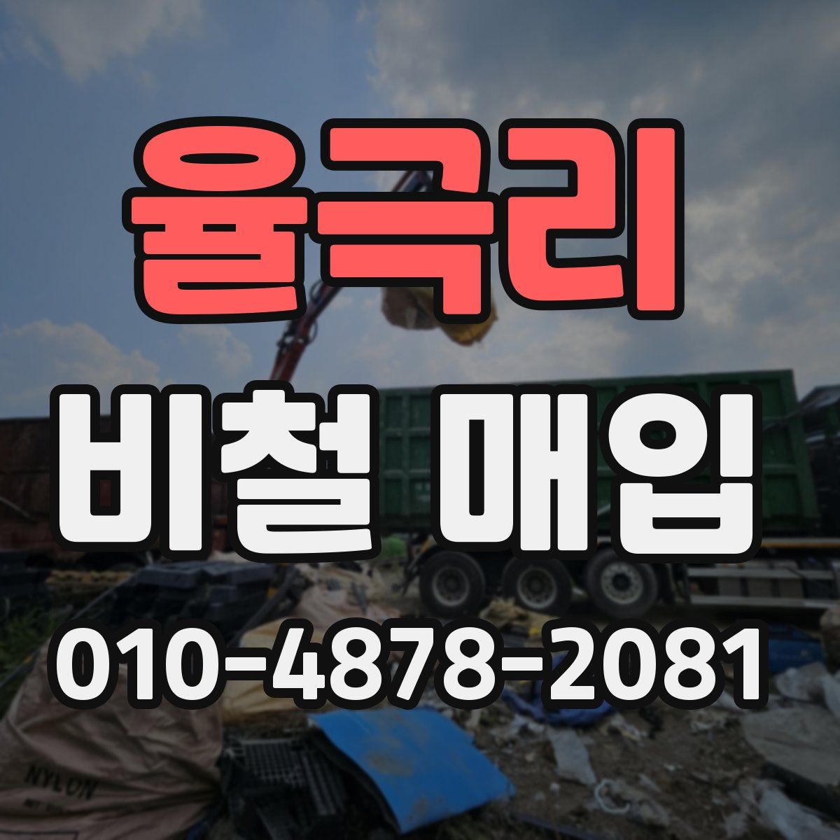 율극리 비철 매입