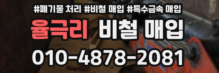 율극리 비철 매입