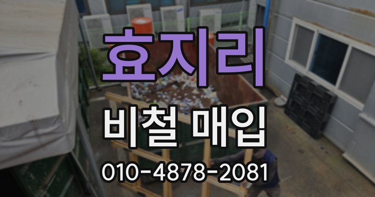 효지리 비철 매입