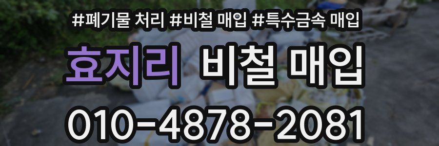 효지리 비철 매입