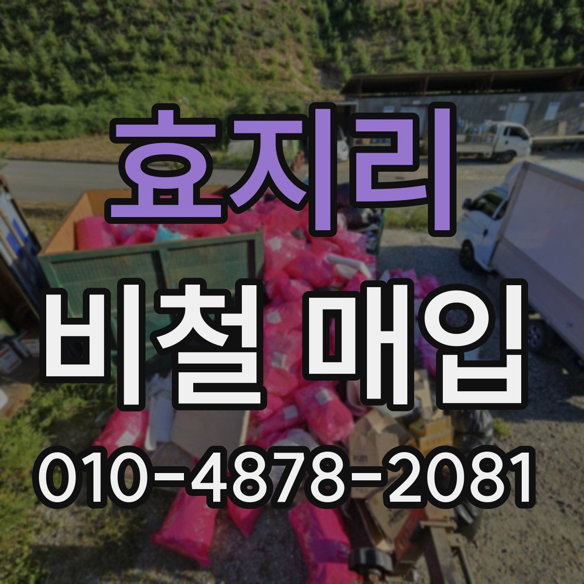 효지리 비철 매입
