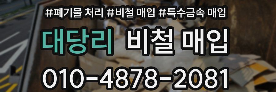 대당리 비철 매입