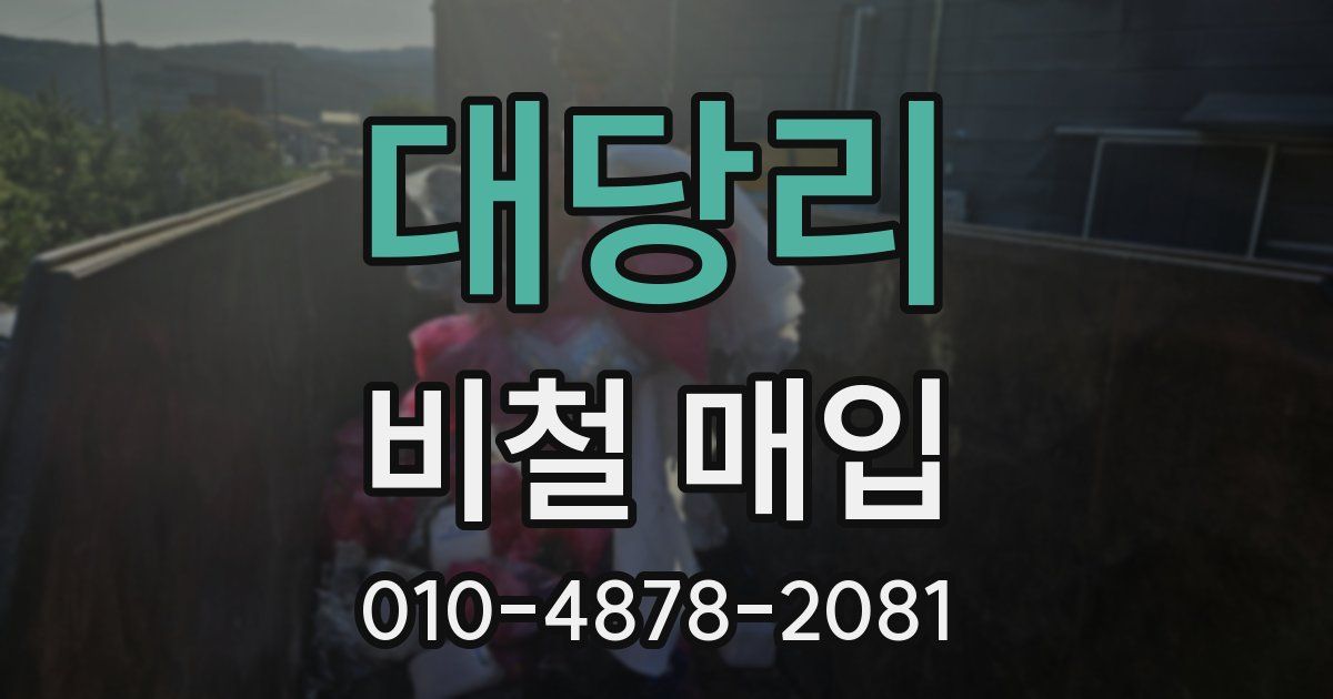대당리 비철 매입