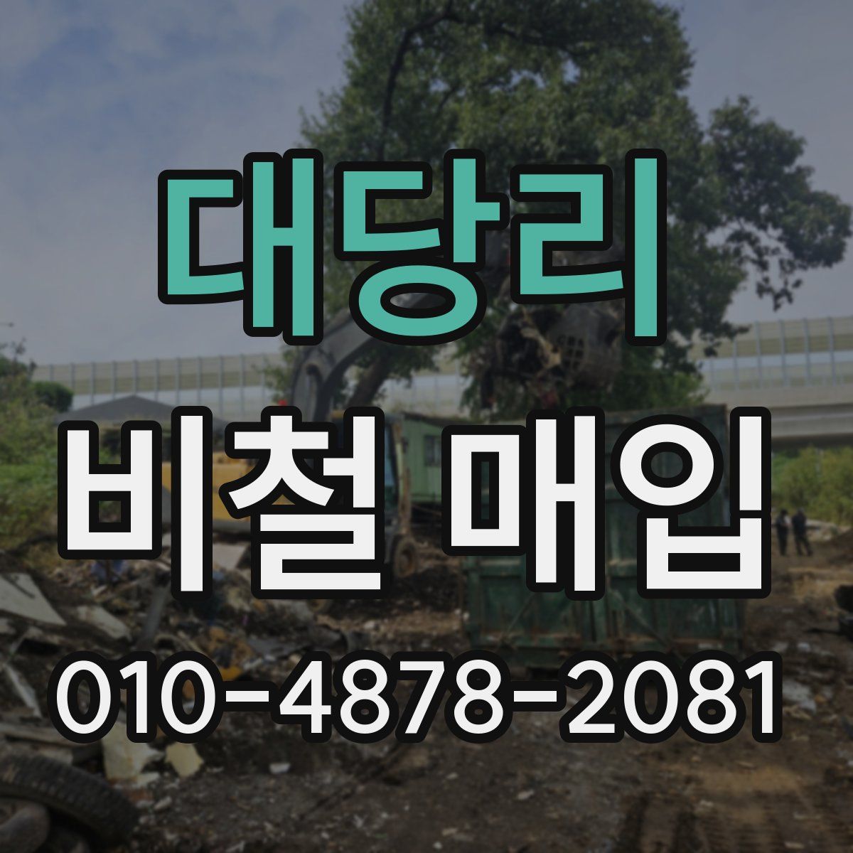 대당리 비철 매입