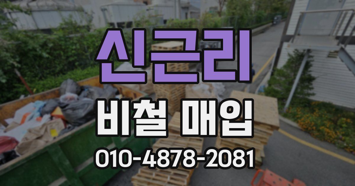 신근리 비철 매입