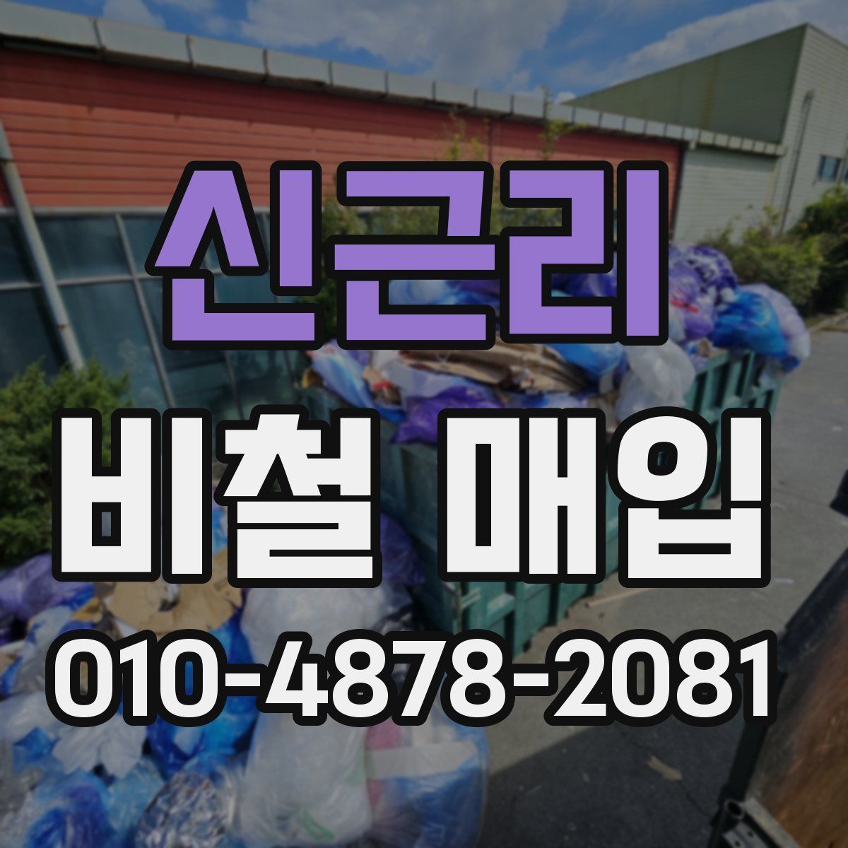 신근리 비철 매입