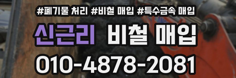 신근리 비철 매입