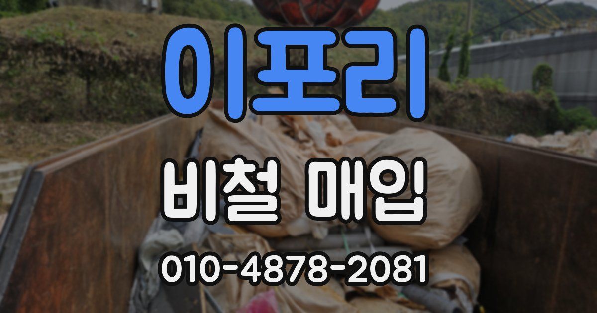 이포리 비철 매입