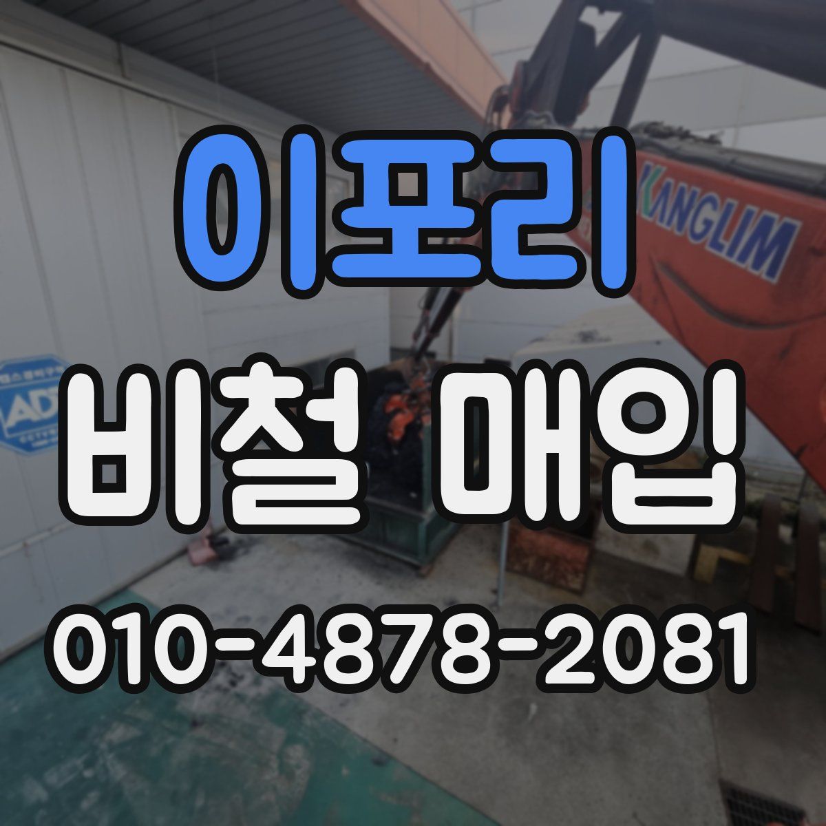 이포리 비철 매입
