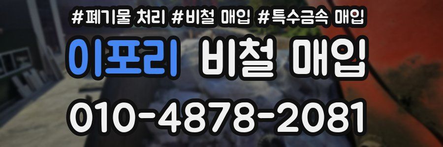 이포리 비철 매입